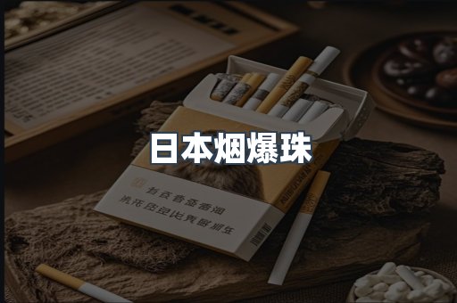 日本香烟系列